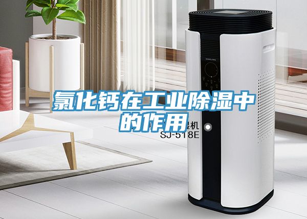 氯化鈣在工業除濕中的作用