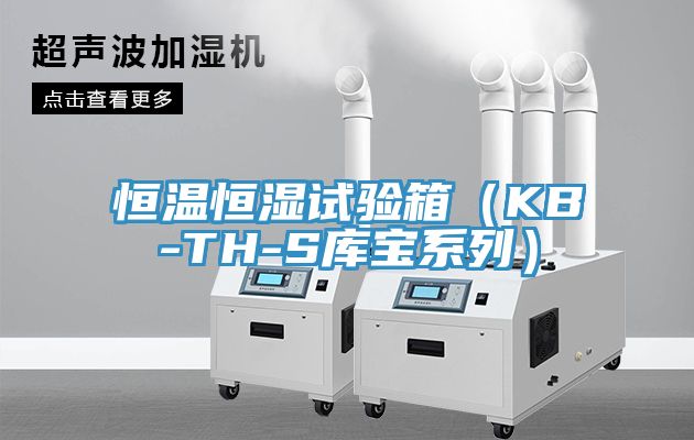 恒溫恒濕試驗(yàn)箱（KB-TH-S庫(kù)寶系列）