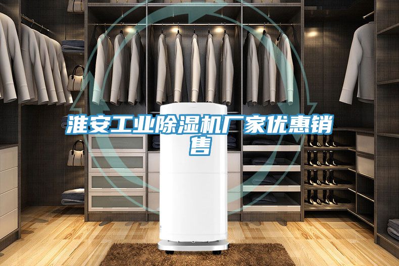 淮安工業除濕機廠家優惠銷售