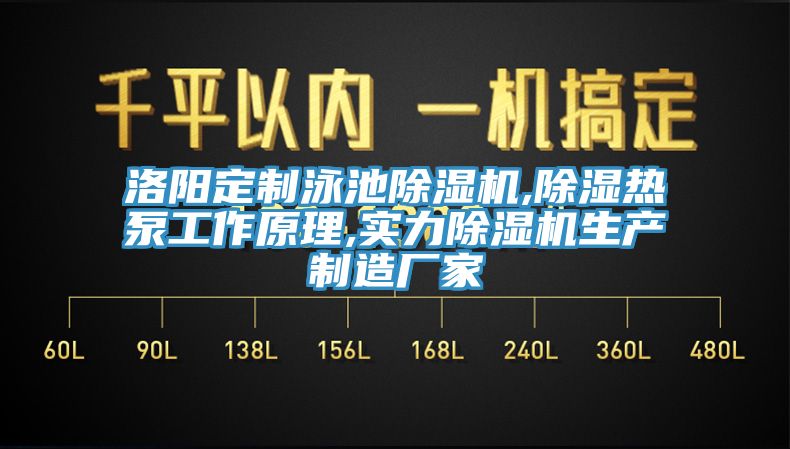洛陽定制泳池除濕機,除濕熱泵工作原理,實力除濕機生產制造廠家