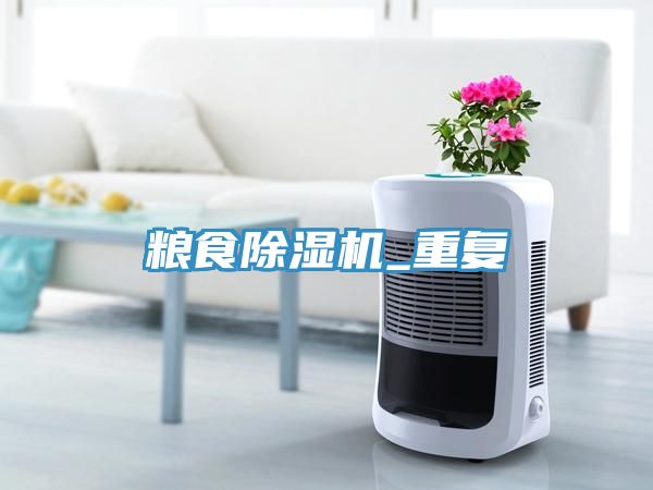 糧食除濕機_重復