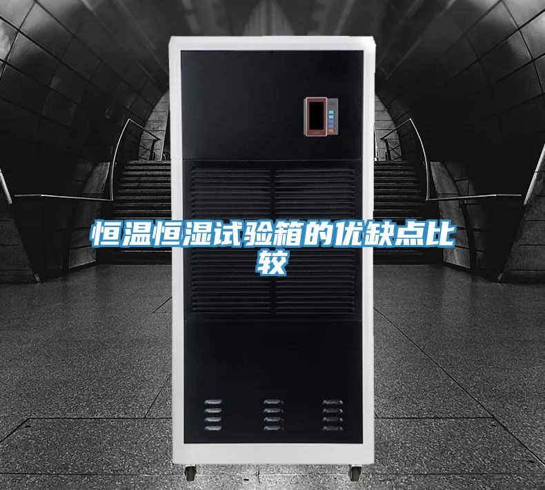 恒溫恒濕試驗箱的優缺點比較