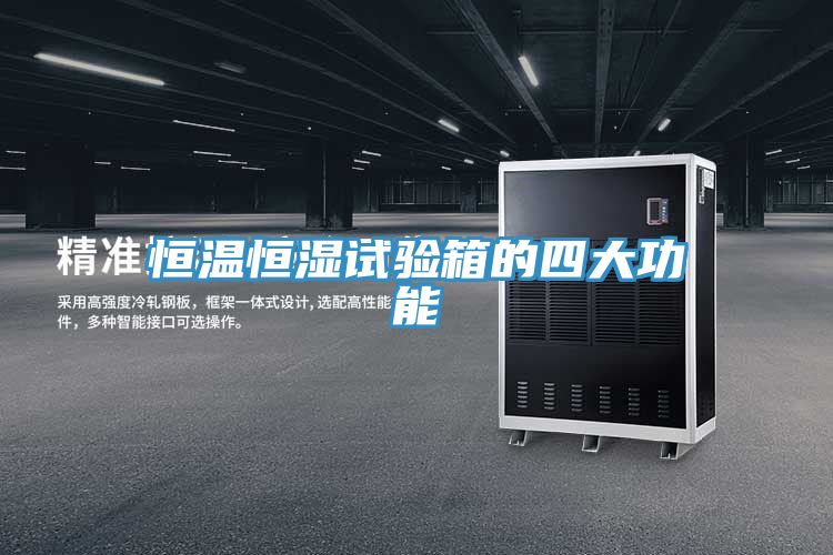 恒溫恒濕試驗箱的四大功能
