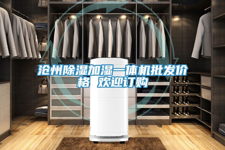滄州除濕加濕一體機批發價格 歡迎訂購