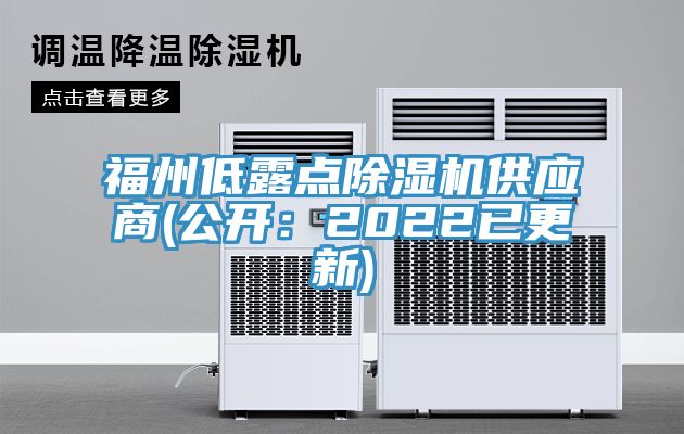 福州低露點(diǎn)除濕機(jī)供應(yīng)商(公開：2022已更新)