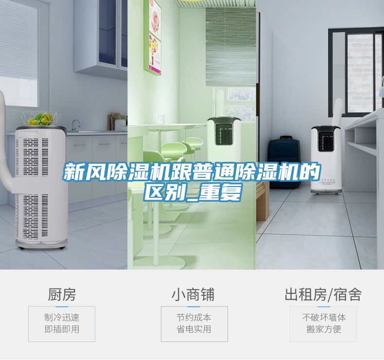 新風除濕機跟普通除濕機的區別_重復
