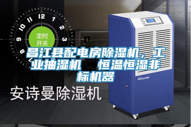 昌江縣配電房除濕機(jī)，工業(yè)抽濕機(jī)  恒溫恒濕非標(biāo)機(jī)器