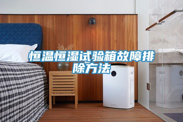 恒溫恒濕試驗箱故障排除方法