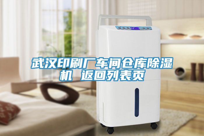 武漢印刷廠車(chē)間倉(cāng)庫(kù)除濕機(jī) 返回列表頁(yè)