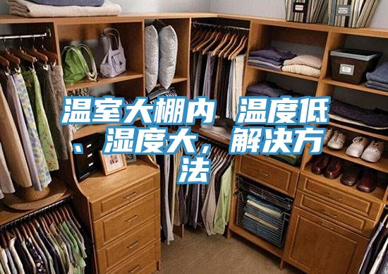 溫室大棚內(nèi) 溫度低、濕度大，解決方法