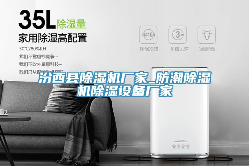 汾西縣除濕機廠家_防潮除濕機除濕設備廠家