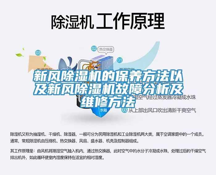 新風除濕機的保養方法以及新風除濕機故障分析及維修方法
