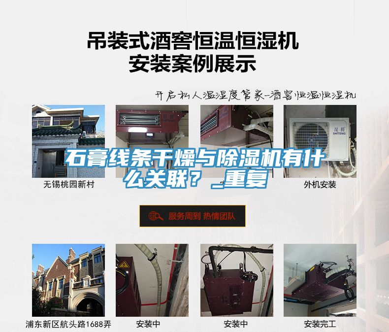 石膏線條干燥與除濕機(jī)有什么關(guān)聯(lián)？_重復(fù)