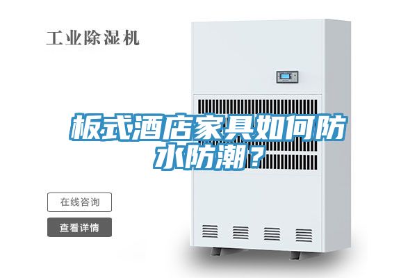 板式酒店家具如何防水防潮？