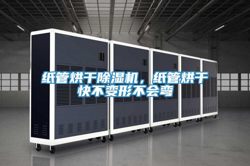 紙管烘干除濕機(jī)，紙管烘干快不變形不會彎
