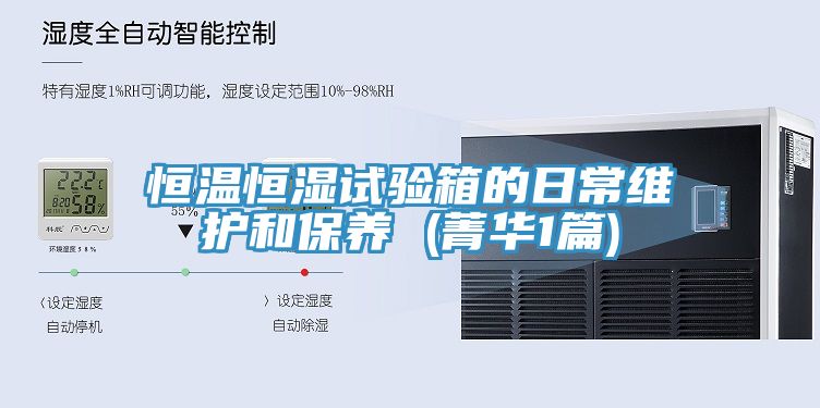 恒溫恒濕試驗箱的日常維護和保養 (菁華1篇)