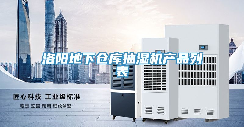 洛陽地下倉庫抽濕機產品列表