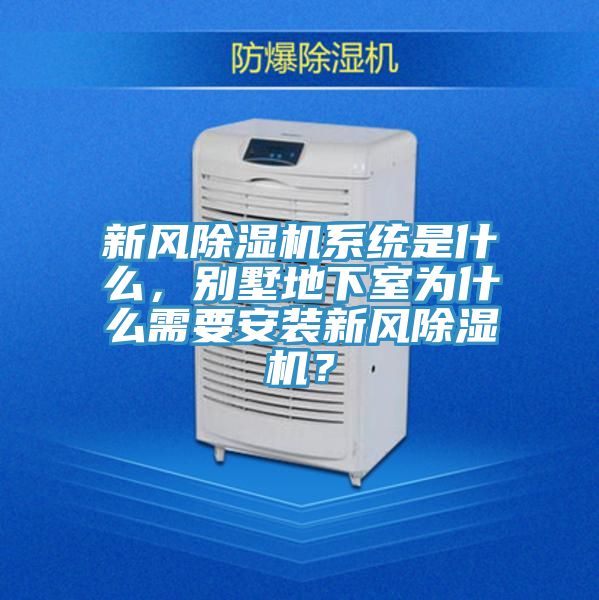 新風除濕機系統是什么，別墅地下室為什么需要安裝新風除濕機？
