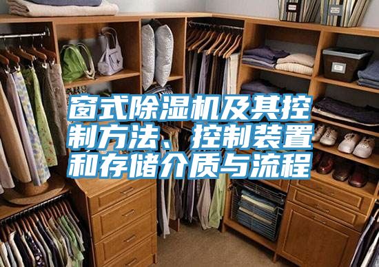 窗式除濕機及其控制方法、控制裝置和存儲介質與流程