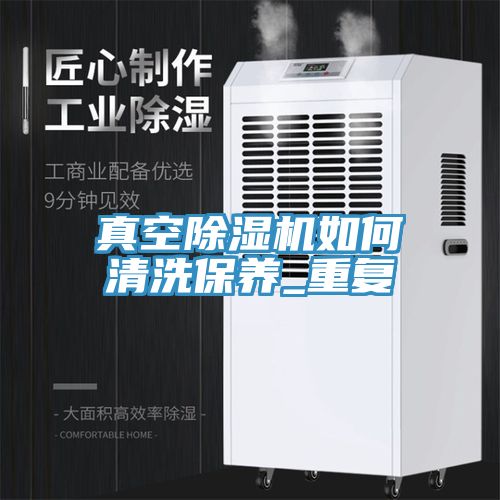 真空除濕機(jī)如何清洗保養(yǎng)_重復(fù)