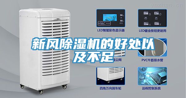 新風除濕機的好處以及不足