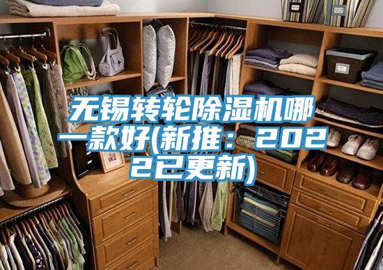 無錫轉(zhuǎn)輪除濕機哪一款好(新推：2022已更新)