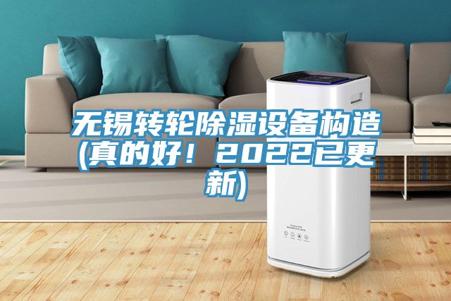 無錫轉(zhuǎn)輪除濕設備構(gòu)造(真的好！2022已更新)