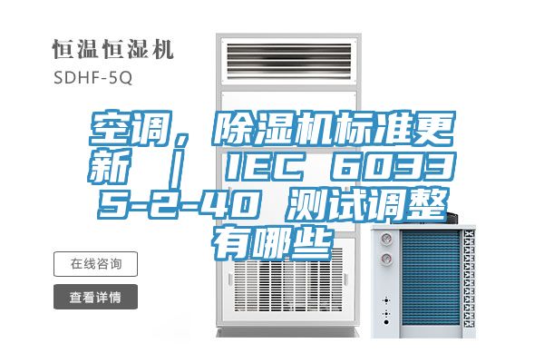空調，除濕機標準更新 ｜ IEC 60335-2-40 測試調整有哪些