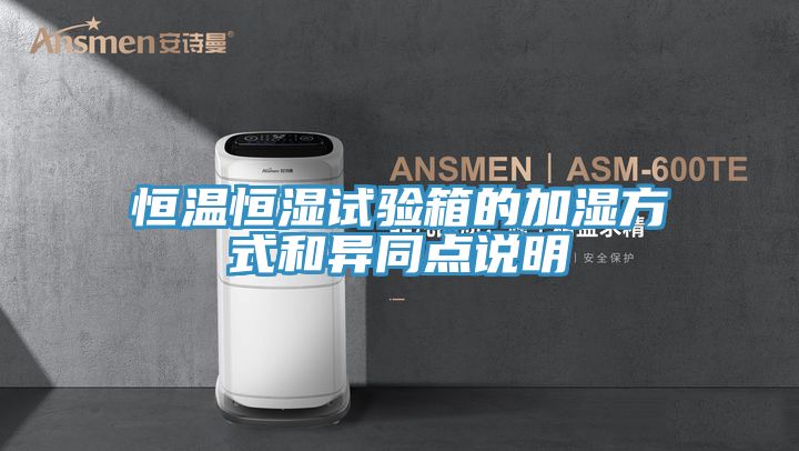 恒溫恒濕試驗箱的加濕方式和異同點說明