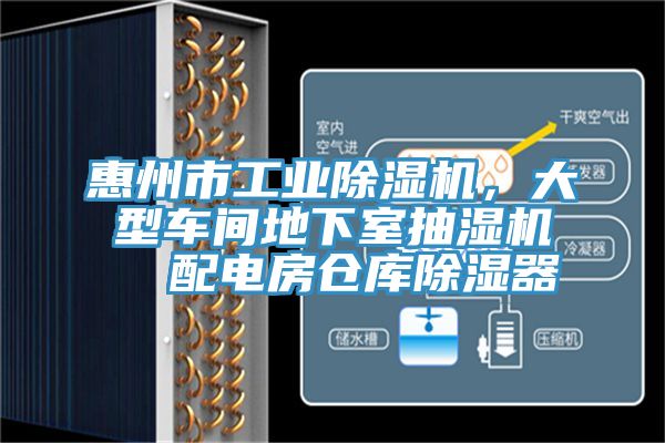 惠州市工業(yè)除濕機(jī)，大型車(chē)間地下室抽濕機(jī)  配電房倉(cāng)庫(kù)除濕器
