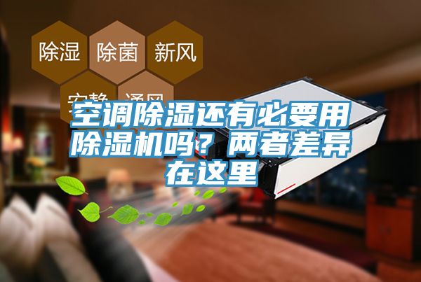 空調除濕還有必要用除濕機嗎？兩者差異在這里