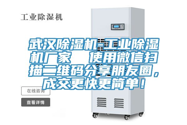 武漢除濕機(jī)-工業(yè)除濕機(jī)廠家  使用微信掃描二維碼分享朋友圈，成交更快更簡(jiǎn)單！