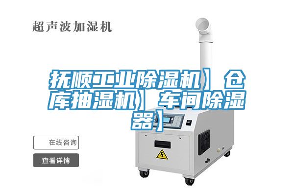 撫順工業除濕機】倉庫抽濕機】車間除濕器】