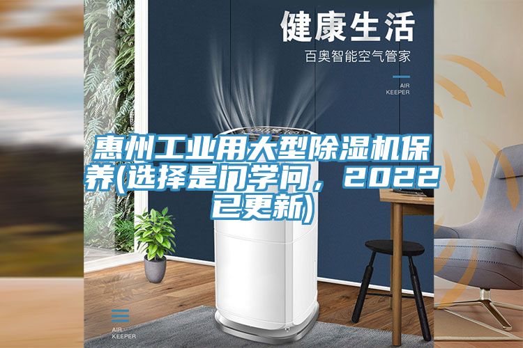 惠州工業用大型除濕機保養(選擇是門學問，2022已更新)