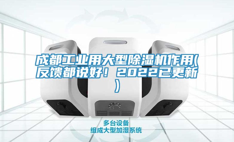 成都工業(yè)用大型除濕機(jī)作用(反饋都說(shuō)好！2022已更新)