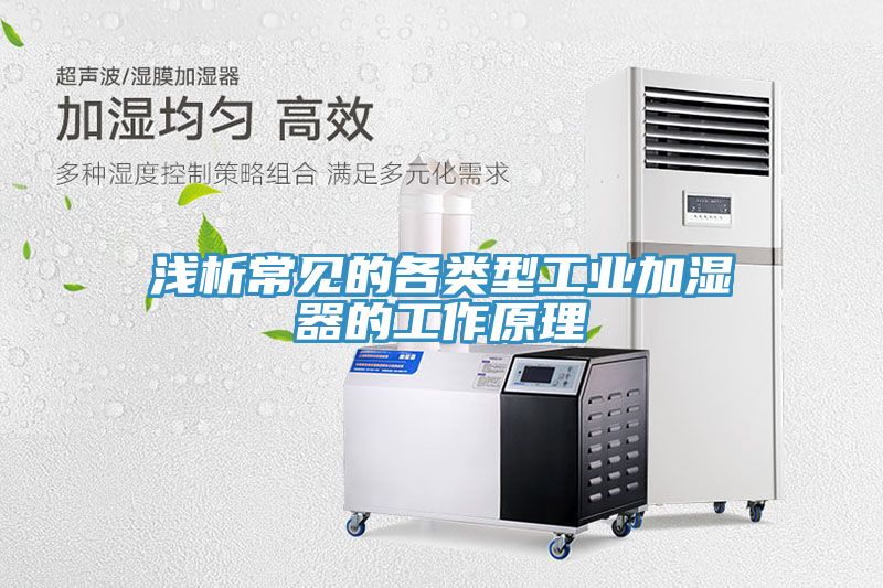 淺析常見的各類型工業加濕器的工作原理