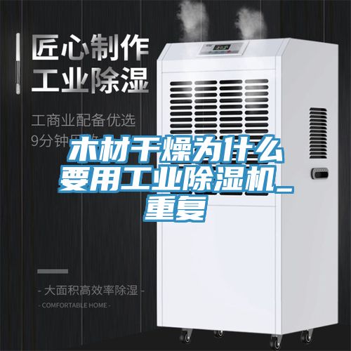 木材干燥為什么要用工業除濕機_重復