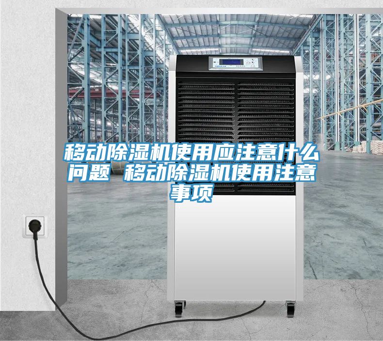 移動除濕機使用應注意什么問題 移動除濕機使用注意事項