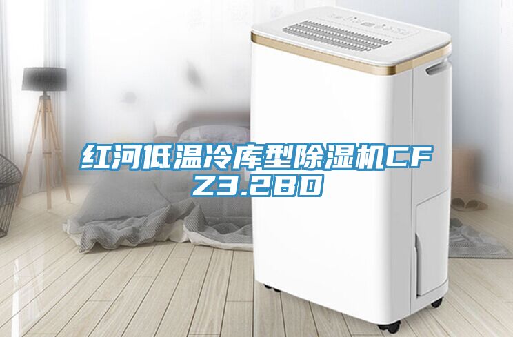 紅河低溫冷庫型除濕機(jī)CFZ3.2BD