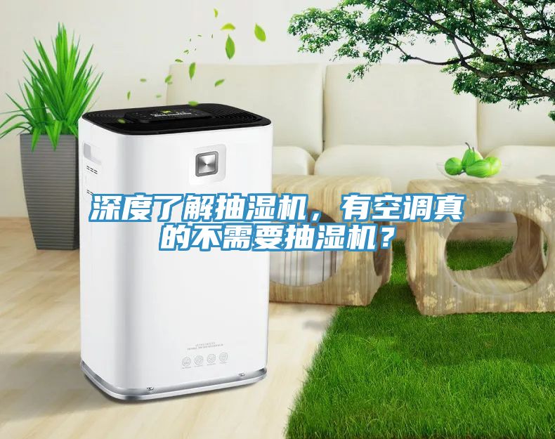 深度了解抽濕機(jī)，有空調(diào)真的不需要抽濕機(jī)？