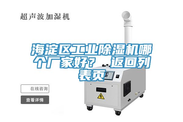 海淀區工業除濕機哪個廠家好？ 返回列表頁