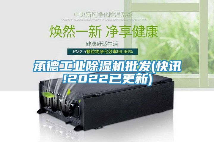 承德工業除濕機批發(快訊!2022已更新)