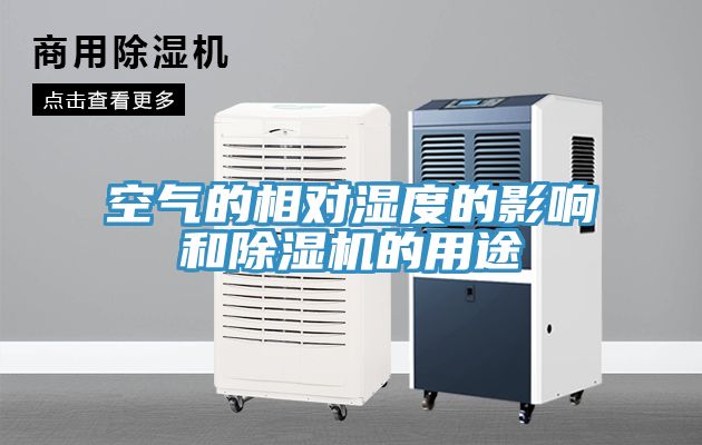 空氣的相對濕度的影響和除濕機的用途