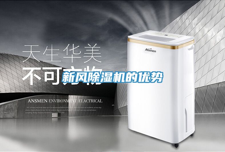 新風除濕機的優勢
