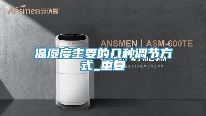 溫濕度主要的幾種調節(jié)方式_重復