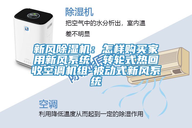 新風除濕機：怎樣購買家用新風系統，轉輪式熱回收空調機組-被動式新風系統