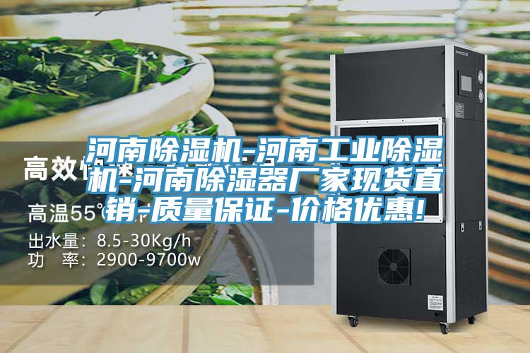 河南除濕機-河南工業除濕機-河南除濕器廠家現貨直銷-質量保證-價格優惠!