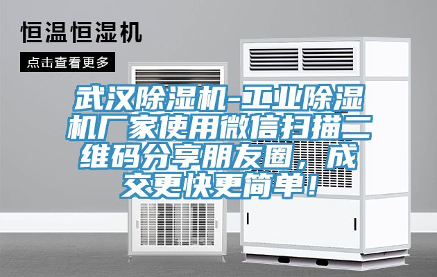 武漢除濕機(jī)-工業(yè)除濕機(jī)廠家使用微信掃描二維碼分享朋友圈，成交更快更簡(jiǎn)單！