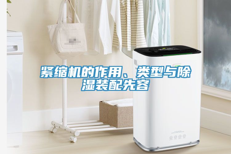 緊縮機(jī)的作用、類型與除濕裝配先容