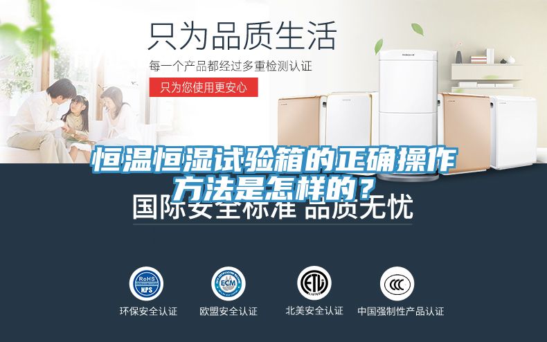 恒溫恒濕試驗箱的正確操作方法是怎樣的？